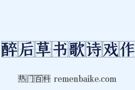 醉后草书歌诗戏作是什么意思的图片